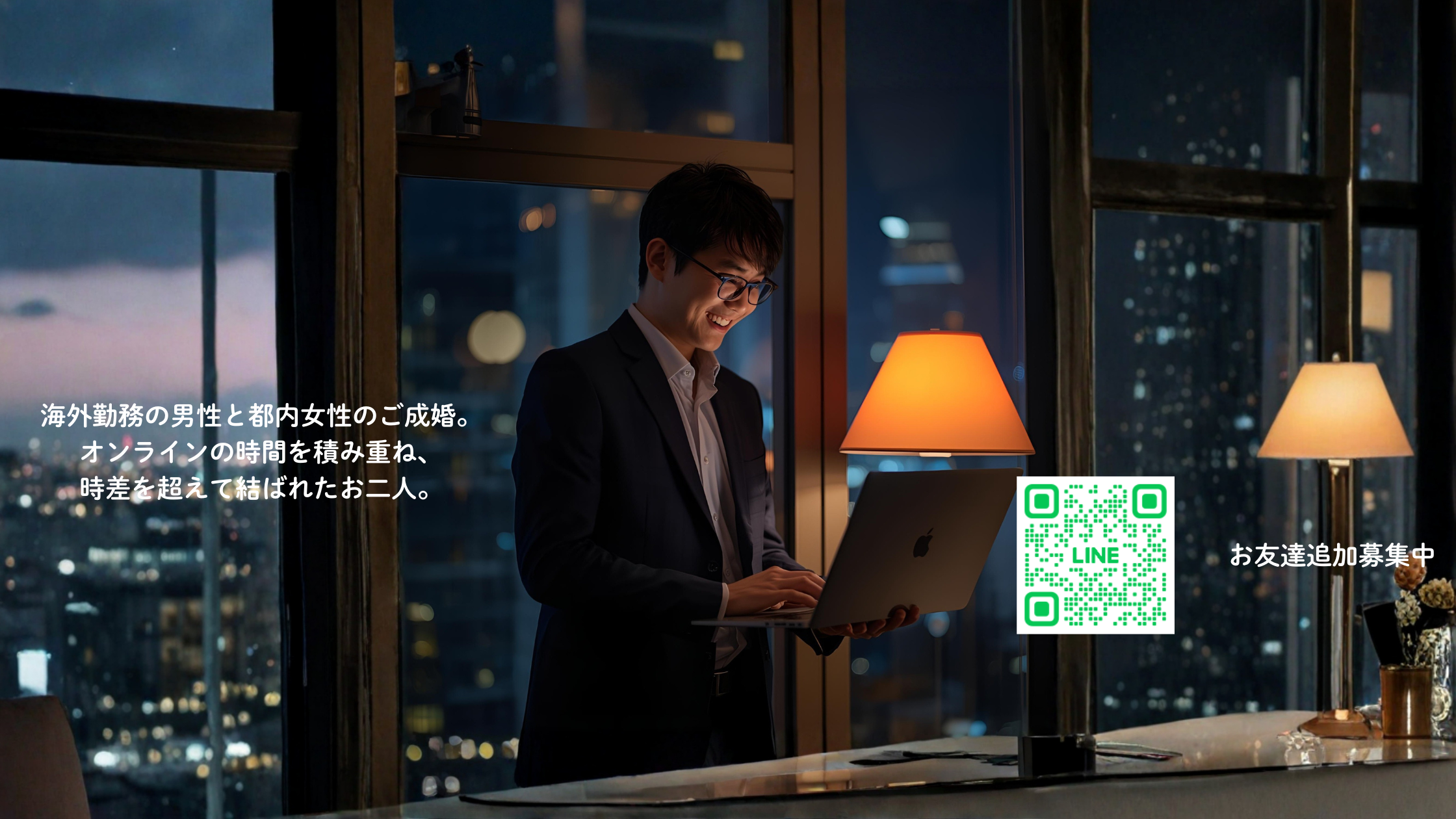 【成婚報告】海外勤務男性×都内女性、時差を超えた愛