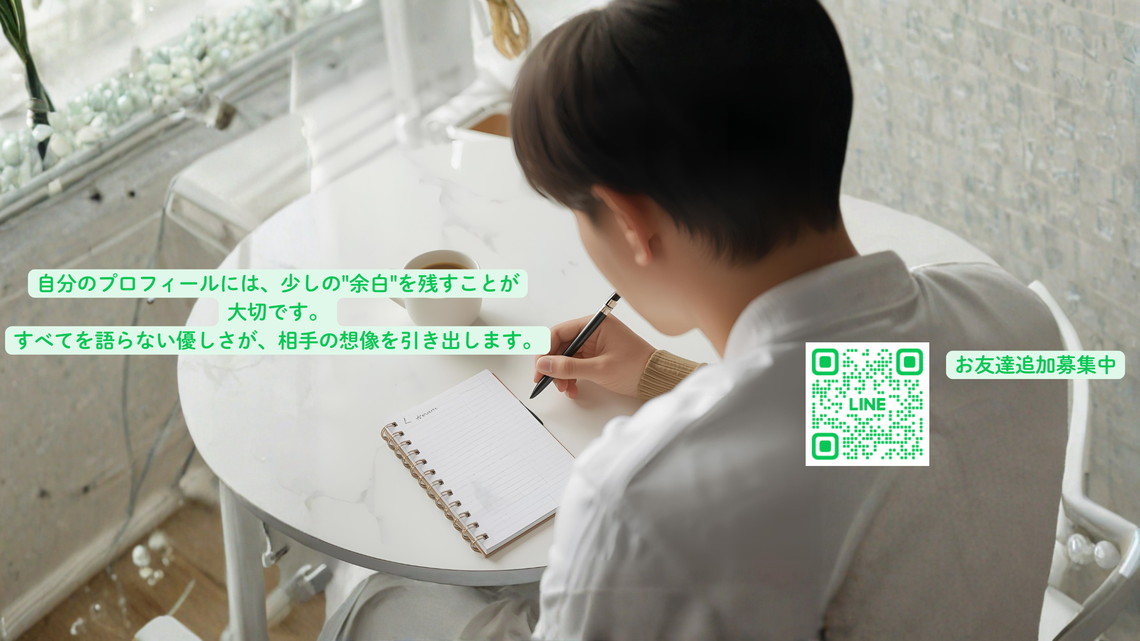 プロフィールに"余白"を残す魅力